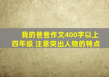 我的爸爸作文400字以上四年级 注意突出人物的特点